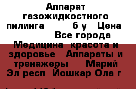 Аппарат газожидкостного пилинга I-1000 б/у › Цена ­ 80 000 - Все города Медицина, красота и здоровье » Аппараты и тренажеры   . Марий Эл респ.,Йошкар-Ола г.